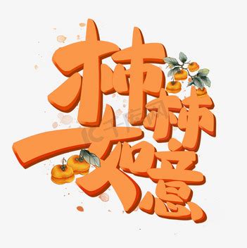 如意圖|如意图片